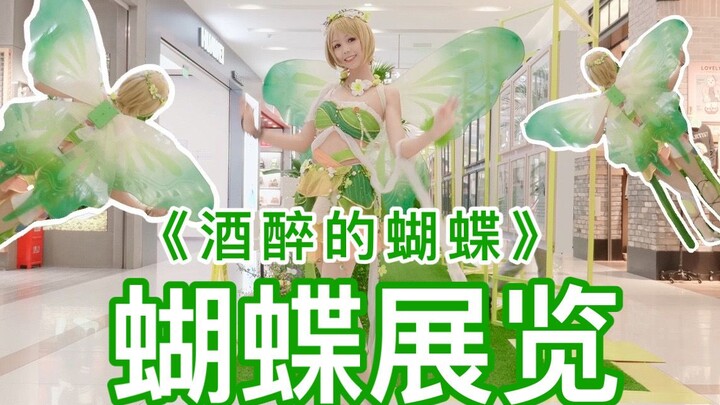 搬砖coser不忘整活儿，某商场蝴蝶艺术展上跳《酒醉的蝴蝶》含花絮！