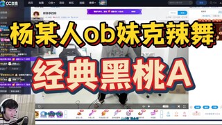 【หยางมู่เหริน ob น้องสาวเต้นคลาสสิก】อาการเสพติดเอสดำกำเริบ! ฉันก็ลุกขึ้นเต้นด้วย!