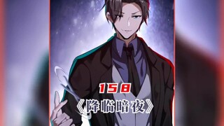 降临暗夜