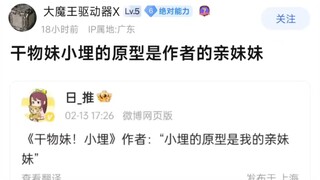 干物妹小埋的原型是作者的亲妹妹