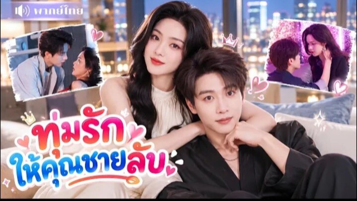 ทุ่มรักให้คุณชายลับ