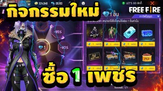 กิจกรรมใหม่ free fire กงล้อโชคชะตา ซื้อบัตรขั้นสูงในราคา 1 เพชร!! [FFCTH]