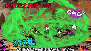 【孙悟空之再世西游】232集:右使坤地   神将袁龙