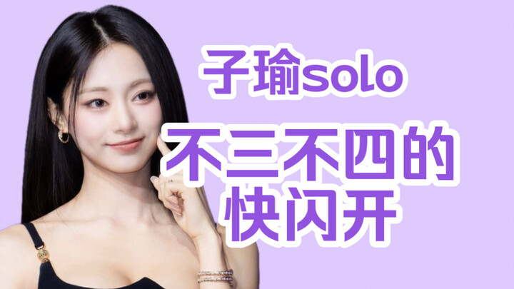 【子瑜】有些爱豆确实显得不三不四的