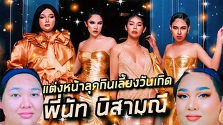 [VLOG] แต่งหน้าลุคกินเลี้ยงวันเกิด “นัท นิสามณี” | จือปาก