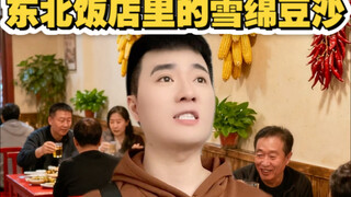 ถั่วแดงเนื้อปุยหิมะในร้านอาหารตะวันออกเฉียงเหนือ!