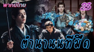 ตำนานนทีมืด ep 23 พากย์ไทย