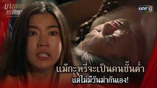แม้กะหรี่จะเป็นคนชั้นต่ำ แต่ไม่มีวันฆ่ากันเอง! | Highlight บางกอกคณิกา Ep.06 | 23 พ.ค. 67 | one31