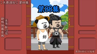 第88集-两个免费的劳动力，不对，是四个