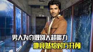 男人为夺取别人的超能力，他竟然给对方开颅，科幻片