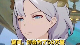 你会为了50万星琼而踩它吗