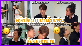 แกล้งแฟน ล้อจนลูกบวช คลิปฮาๆที่ ช่อง YouFin555