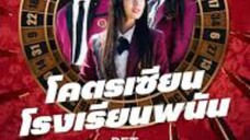 ดูซีรี่ย์ep10 จบ โคตรเซียนโรงเรียนพนัน