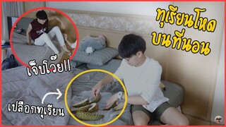 แกล้งแฟนให้นอนทับเปลือกทุเรียน!! อย่างโหด โครตแสบบบ | Pondday and Nonny