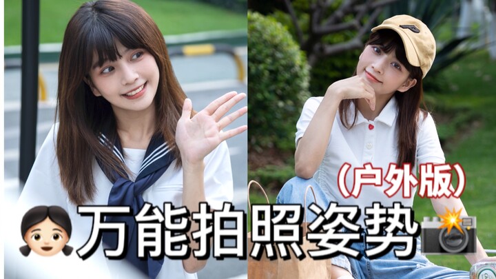 Berbagi gaya foto di luar ruangan | Universal untuk pria dan wanita, sangat mudah!!