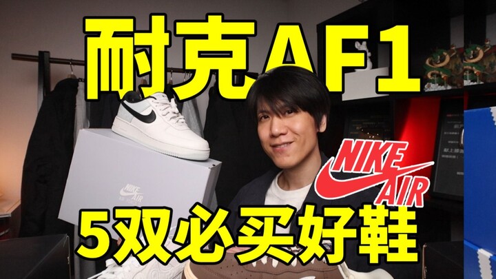 Nike giá như đổ xương! 5 đôi AF1 cực phẩm, mua được với giá thấp hơn giá gốc! Chia sẻ kiến thức thực