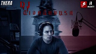 วิญญาณโทรเสียวเข้ารายการหน้าไมค์!!! | สปอย Bangkok Ghost Stories ตอน ดีเจคลื่นแทรก