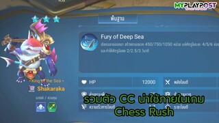 Chess Rush : 5 ตัว CC ที่ควรหามาติดทีม