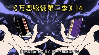 《万恶收徒第二季》14