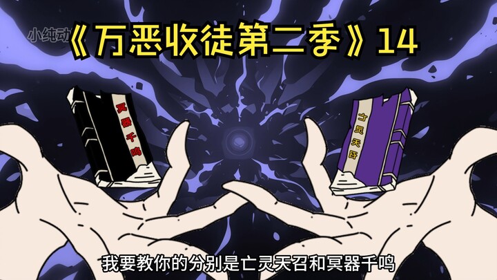 《万恶收徒第二季》14