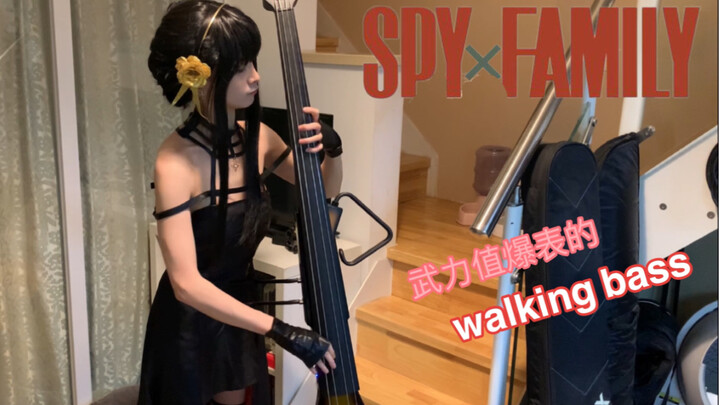 极致优雅！约尔太太用爵士大贝斯演奏《间谍过家家》OP「ミックスナッツ」- Official髭男dism