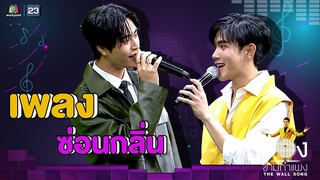 ซ่อนกลิ่น - เจมีไนน์ นรวิชญ์ / โฟร์ท ณัฐวรรธน์ | The Wall Song ร้องข้ามกำแพง