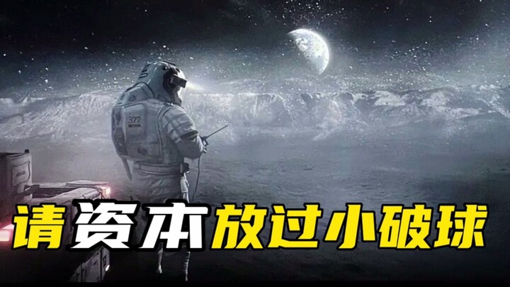 我想为小破球说几句！