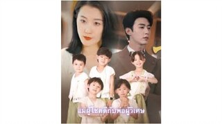 [ซับไทย] แม่ผู้โชคดีกับพ่อผู้วิเศษ เต็มเรื่อง