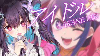 我就是如此贪婪的《偶像/アイドル》（Idol/YOASOBI）翻唱【红晓音】