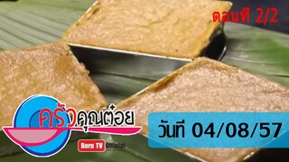 ครัวคุณต๋อย 4 ส.ค.57 (2/2) ขนมหม้อแกง ร้านแม่กิมไล้