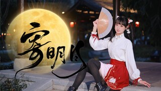 新的一年当然要跳♪寄明月~🌕【风扇】