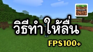 3วิธี ทำให้มายคราฟ ลื่นขึ้น!!!! | Minecraft PE