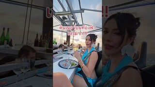 ดินเนอร์บนท้องฟ้า มีใครอยากลองบ้าง??? #dinnerinthesky #phuket #thailand