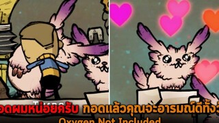 กอดผมหน่อยครับ กอดแล้วคุณจะอารมณ์ดีทั้งวัน Oxygen Not Included