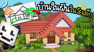 มายคราฟสร้างบ้านในฝันในวัยเด็ก Minecraft ツ