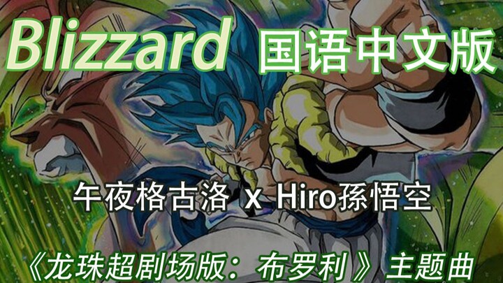 【Blizzard】国语中文版《龙珠超：布罗利》（5月24日上映）剧场版主题曲填词翻唱