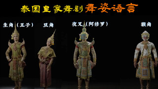 泰国宫廷舞剧四角《舞姿语言》