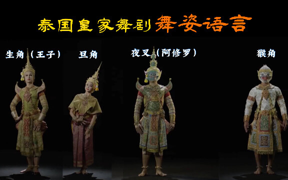泰国宫廷舞剧四角《舞姿语言》