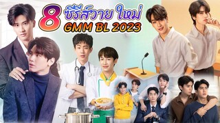 แนะนำ 8 ซีรีส์วายใหม่ ค่าย GMM BL 2023