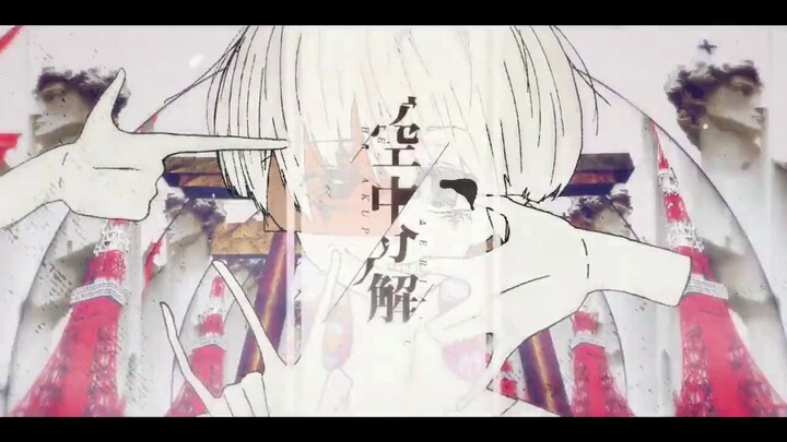 [Chinese Cover] Air Disintegration [Boyish Voice]