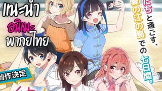 แนะนำอนิเมะพากย์ไทยน่าดู - Kanojo, Okarishimasu