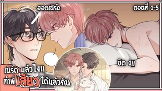 🍓สปอยวาย🍓เนิร์ดแล้วไงเสียวแล้วกัน#1-5