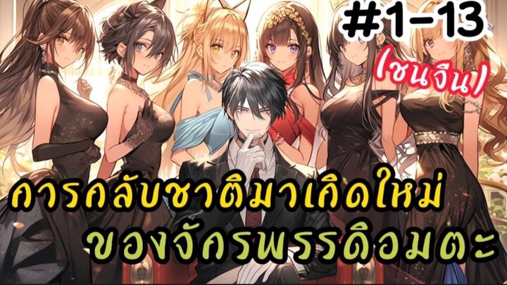 การกลับชาติมาเกิดใหม่ของจักรพรรดิอมตะ ตอนที่ 1-13