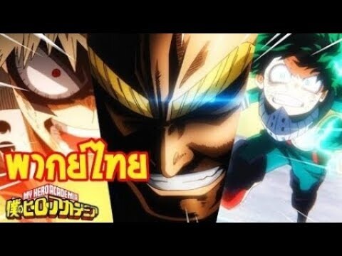 My hero academia SS2 [พากย์ไทย] มิโดริยะ อิสึกุและบาคุโก คัตสึกิ VS ออลไมท์