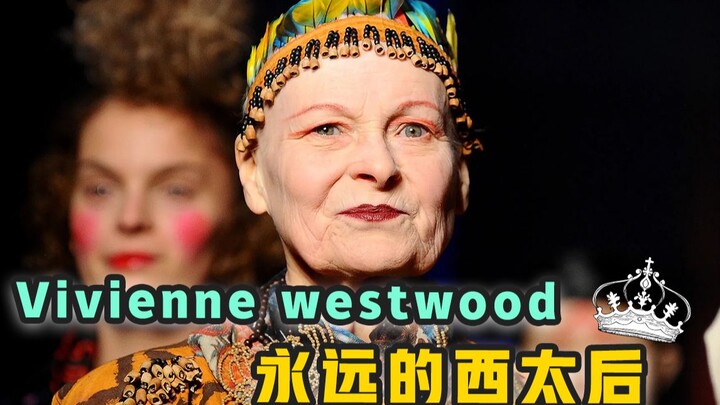 叛逆女孩最好命，Vivienne Westwood一身反骨的朋克教母，缅怀时尚界永远的西太后