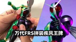 【模玩速评 万代FRS疾风王牌】一款适合笔涂练手的假面骑士
