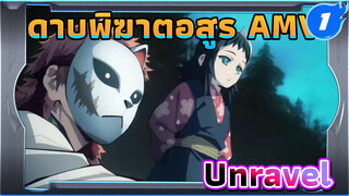 อสูรพิฆาตดาบ (Unravel)_1