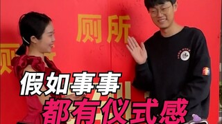 假如事事都有仪式感！
