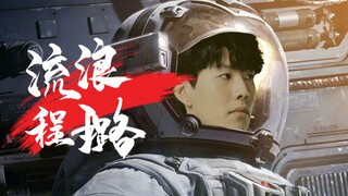流 浪 程 璐