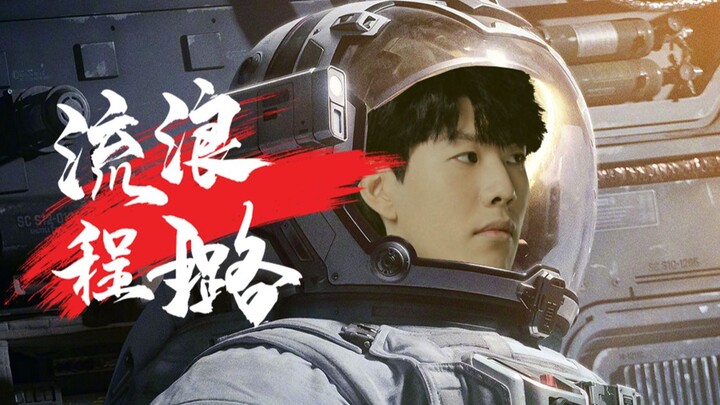 流 浪 程 璐